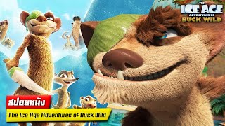 #สปอยหนัง : การผจญภัยในยุคน้ำแข็งของ บัคไวน์ | The Ice Age Adventures of Buck Wild