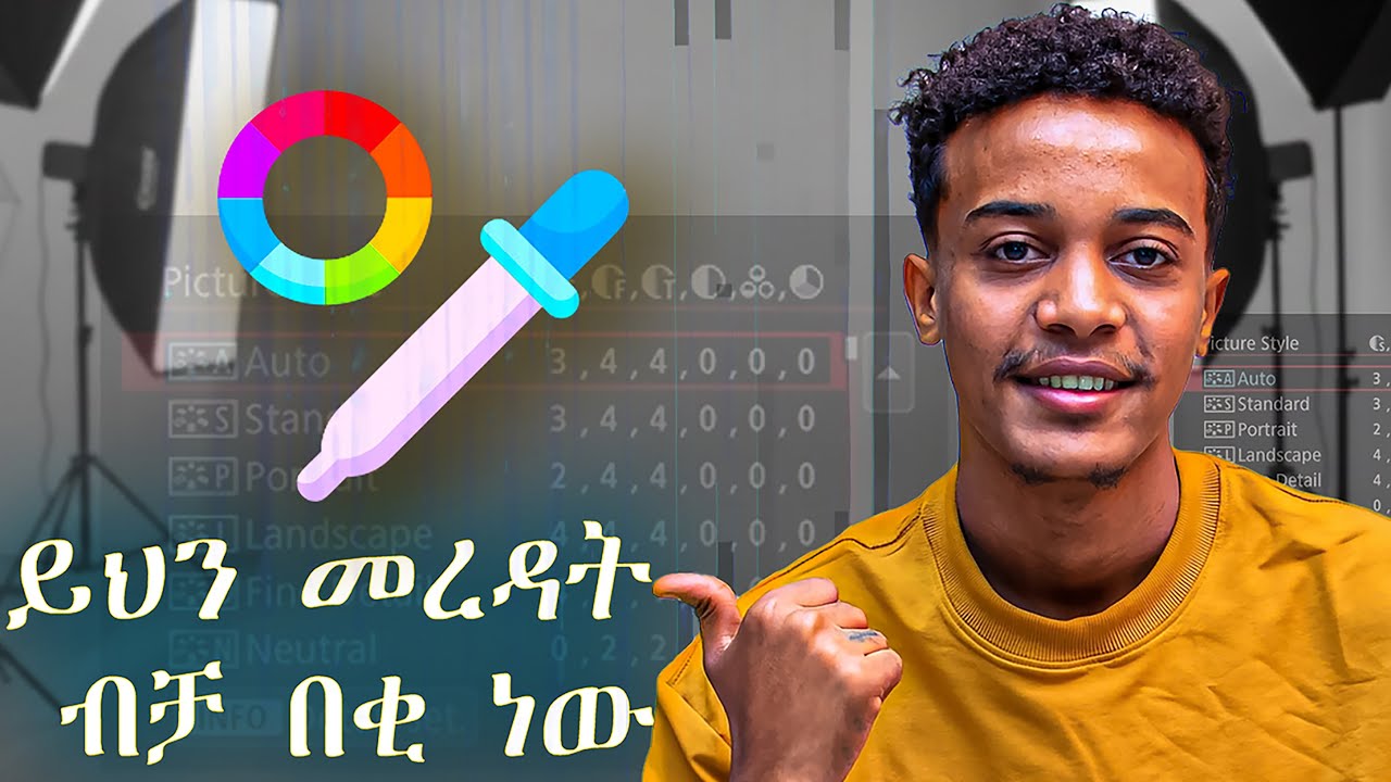 እንዴት ካሜራችን ላይ picture style እንምረጥ |  How to choose the right picture style | canon 