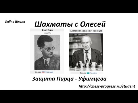 Шахматы. Защита Пирца Уфимцева. Как играть за белых.   Урок 102 (часть 1)