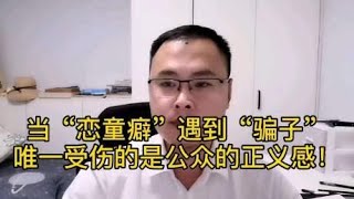 性侵交易当恋童癖遇到骗子受伤的是公众的正义感