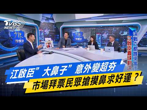 江啟臣”大鼻子”意外變超夯 市場拜票民眾搶摸鼻求好運？【#今日精華搶先看】少康戰情室 20261027｜#江啟臣