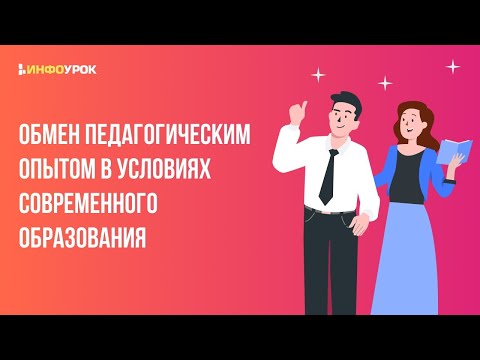 Тема: «Взаимосвязь инноваций и традиций в развитии современной педагогики»