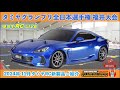 タミヤグランプリ全日本選手権 福井大会」、「2024年11月タミヤRC新製品」のご紹介とタミヤRCヒストリー!