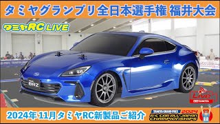 タミヤグランプリ全日本選手権 福井大会」、「2024年11月タミヤRC新製品」のご紹介とタミヤRCヒストリー！