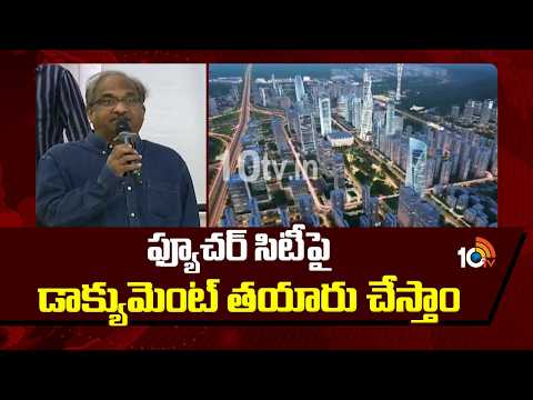 ఫ్యూచర్ సిటీపై డాక్యుమెంట్ తయారు చేస్తాం | Professor Nageswara Rao Comments On Future City | 10 TV - 10TVNEWSTELUGU