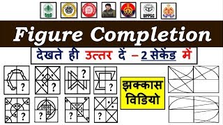 Completion of Figures | Non verbal Reasoning Trick | Best Reasoning tricks in Hindi