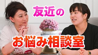 ゆりやんの悩みから友近の緊急お悩み相談室がスタート!｜友近＆ゆりやんの時間