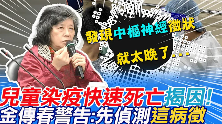 儿童染疫快速死亡!金传春教授揭原因:发现"这病征"就太晚了.....再提警告:要先侦测中枢神经先前征状!@CtiNews - 天天要闻