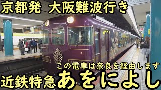 京都発大阪難波行き この電車は奈良を経由します 近鉄特急あをによし