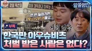 [알쓸범잡 부록] 한국판 아우슈비츠 '형제복지원', 처벌 받은 사람은 없다?#알쓸범잡 | crimetrivia EP.1