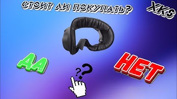 СТОИТ ЛИ ПОКУПАТЬ AMVR МАСКУ? (pico 4 vr)