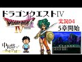 【DQ4実況04】目指せ！導かれし者たち！！