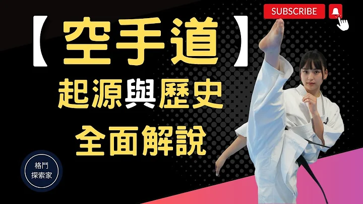2023｜【空手道】｜起源与历史｜全面解说｜四大流派｜全接触空手道｜硬式空手道｜美式空手道｜karate｜(附中文字幕)｜格斗探索家 - 天天要闻