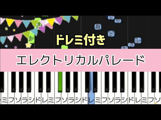 エレクトリカルパレードより バロック ホウダウン 東京ディズニーランド 簡単ピアノ 楽譜 ドレミで弾ける Youtube