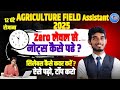 Agriculture Field Assistant 2025 | 12 घंटे रोज पढ़ें | Zero से Notes कैसे बनाएं? Topper की Strategy