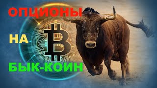 Опционная стратегия на БЫК-КОИН