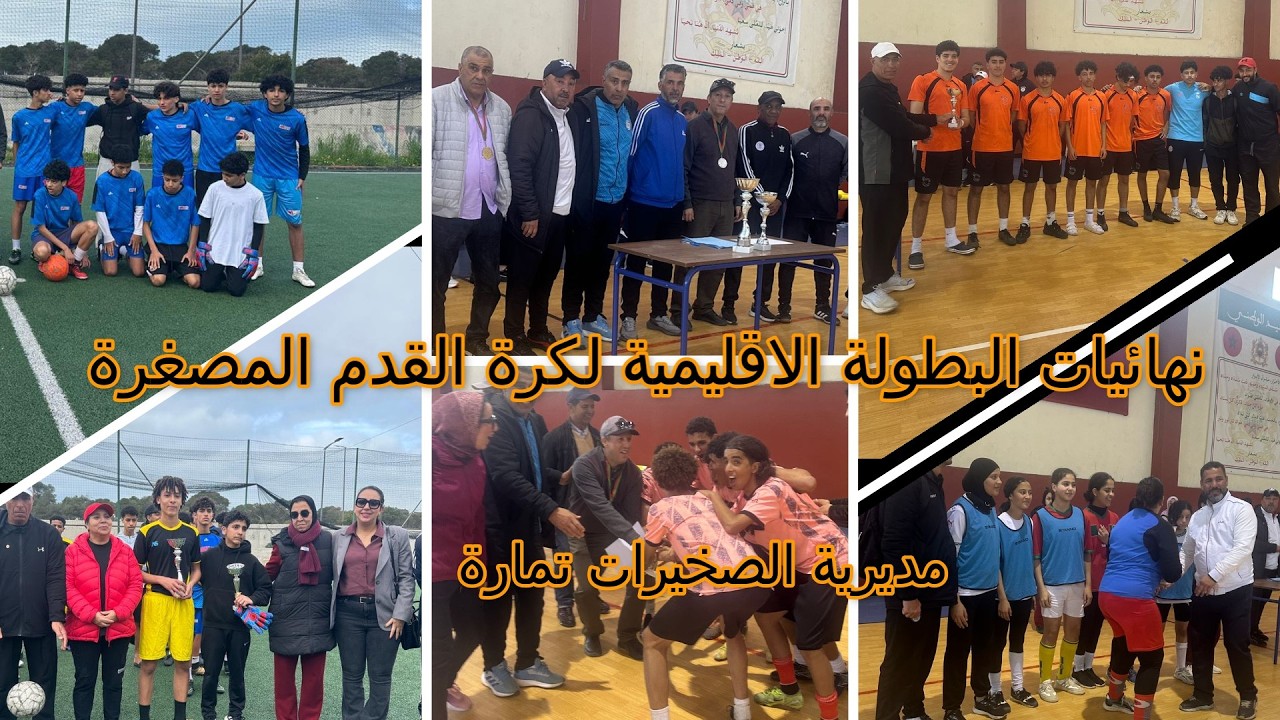 نهائيات البطولة الاقليمية لكرة القدم المصغرة بالقاعة المغطاة الدرفوفي وملاعب القرب المجاورة