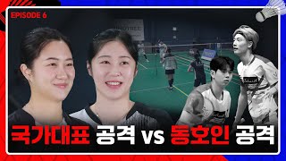 양 팀 모두 닥공! 어느팀의 공격이 쎌까요?[episode6 김혜린 방지선 vs 김민기 안영현]