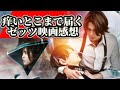 痒いところまで届くゼッツ映画感想!絶賛だけどツッコミも止まらない【ネタバレあり】前編