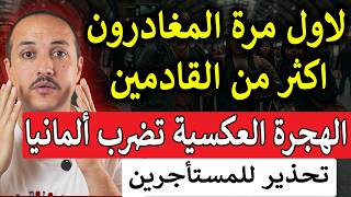 الشباب يغادرون ألمانيا وألمانيا تخسر أهم ما تملك