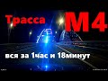 Трасса М4 "Дон" Симферополь - Москва. Вся! дорога из Крыма.  ASMR