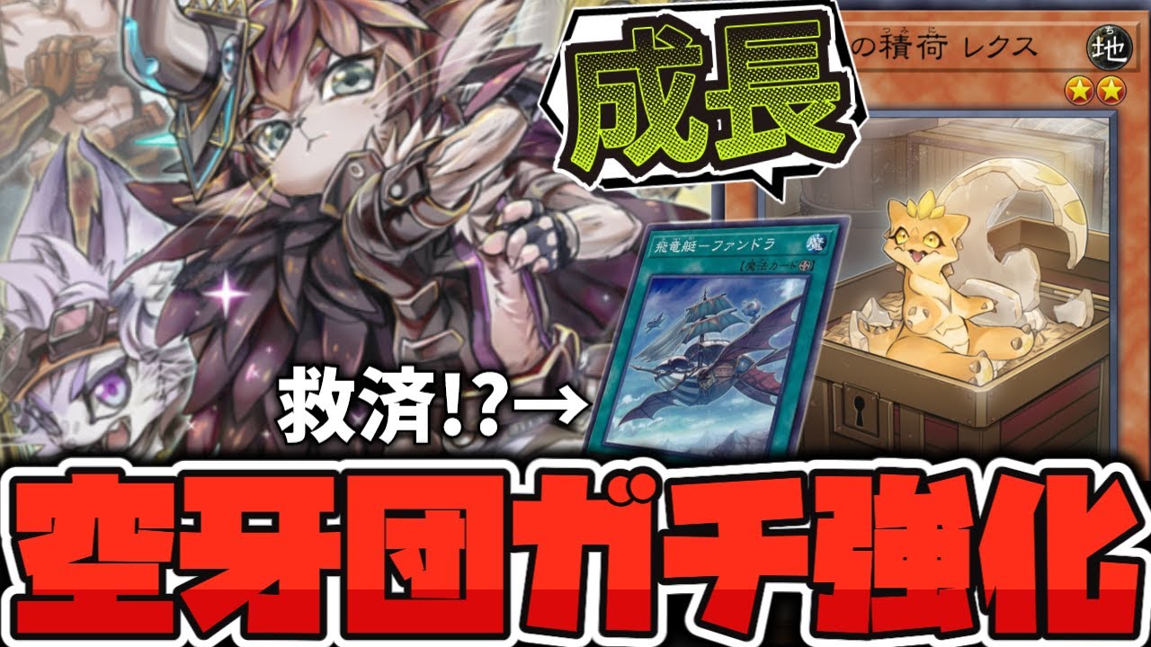 【遊戯王】 まさかの空牙団新規!? あの不遇カードがついに救済か… 『空牙団の疾風 レクス』 【ゆっくり解説】