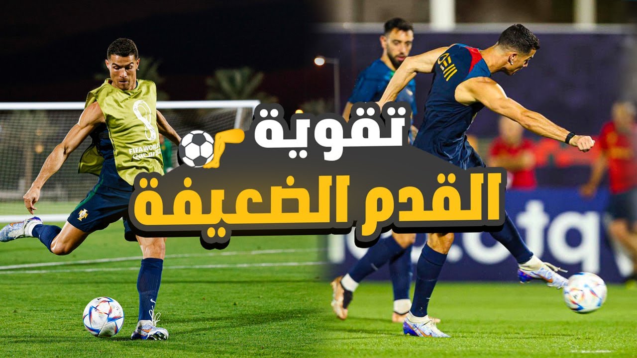 تعلم كيفية تطوير وتقوية القدم الضعيفة في كرة القدم في المنزل | لن تصبح لاعب محترف بدون هذا الفديو