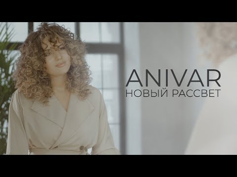 AniVar - Новый рассвет (12 марта 2020)