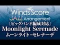 WSZ-16-003 Moonlight Serenade（ムーンライト・セレナーデ）〔ビッグバンド編成対応〕（吹奏楽ジャズ）