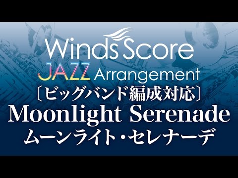 WSZ-16-003 Moonlight Serenade（ムーンライト・セレナーデ）〔ビッグバンド編成対応〕（吹奏楽ジャズ）