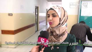 نبض الشارع - طلبات التوظيف بين أعداد المتقدمين وقلة الشواغر المطلوبة