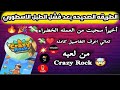 لعبة Crazy Rock الطريقة الصحيحة لسحب فلوسك من العملة الخضراء بعد فشل الطبل الأسطوري اربح 