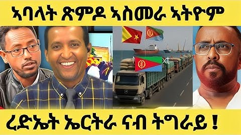 በሉ ረኣዩ....ረድኤት መንግስቲ ኤርትራ ናብ ትግራይ #eritreanmovie #eritreanfilm #eritrean #eritrea