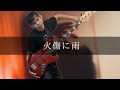 君島大空 - 火傷に雨 Bass cover 弾いてみた TAB