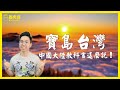 寶島是台灣！阿里山很美！中國大陸課本中的台灣是什麼樣子？ft. 小姊姊ANNA｜歷史哥短篇