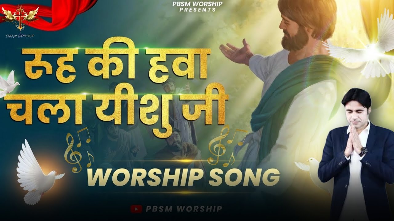 Rooh Ki Hawa Chala Yeshu Ji | रूह की हवा चला यीशु जी | New PBSM Mix Worship Song | @PBSMWORSHIP 