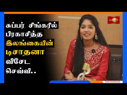 சுப்பர் சிங்கரில் பிரகாசித்த இலங்கையின் டிசாதனாவின் விசேட செவ்வி.. #dishathana #singer #india