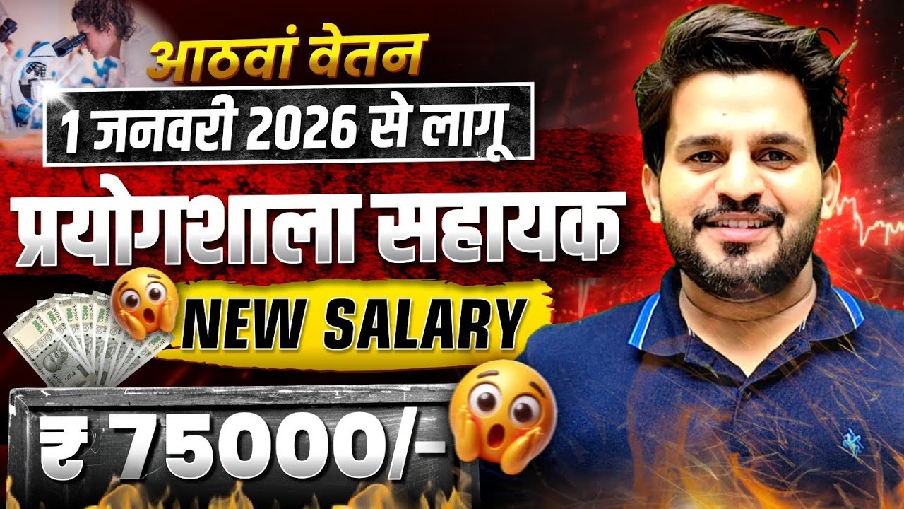Lab Assistant Salary 2025-26 💰 | 8th Pay Commission Update | प्रयोगशाला सहायक सैलरी | Lab Assistant 
