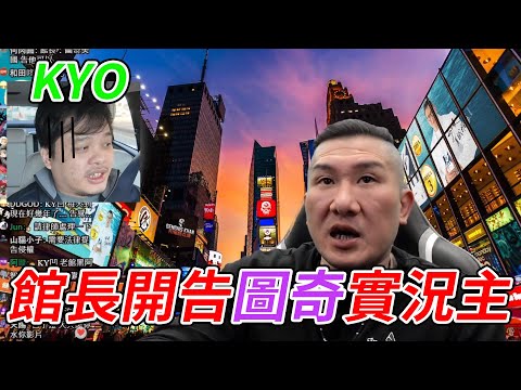 館長開告圖奇實況主 KYO