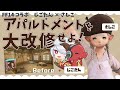 【 FF14 ハウジング 】アパルトメントを大改修せよ！【 じごちゃんねる × さし工房 】