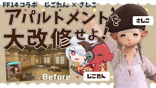 【 FF14 ハウジング 】アパルトメントを大改修せよ！【 じごちゃんねる × さし工房 】