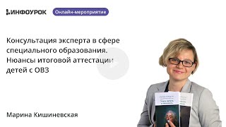 Консультация Эксперта В Сфере Специального Образования. Нюансы Итоговой Аттестации Детей С Овз