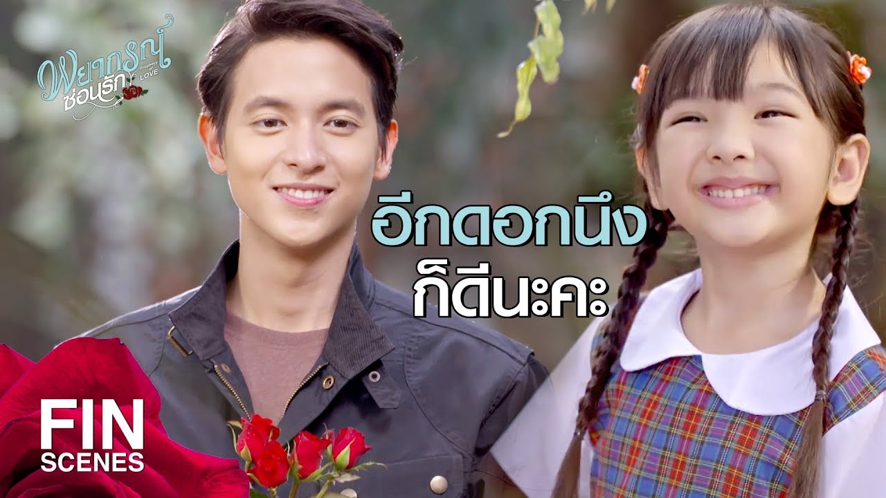 FIN | เดี๋ยวตอนเย็นพี่ธีมารับ...ตั้งใจเรียนนะคะ | พยากรณ์ซ่อนรัก EP.1 | Ch3Thailand