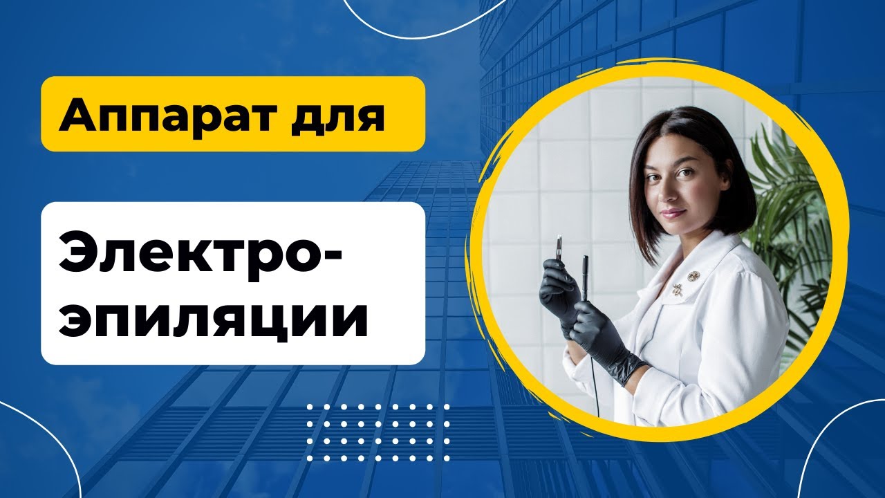 Как выбрать аппарат для электроэпиляции. Характеристики для аппарата ...