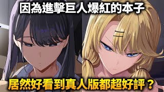 因為進擊巨人意外爆紅的本子，原來是連真人版的超好評的神作？他到底在演什麼？