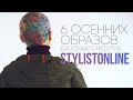 STYLIST ONLINE // БАЗОВЫЙ ГАРДЕРОБ | 6 осенних образов: ZARA, REEBOK, STELLA MCCARTNEY, FRED PERRY