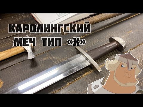 Реальный прототип меча "Кладенца" былинного богатыря  Добрыни никитича. Меч каролингского типа.