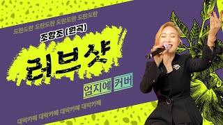 러브샷 - 가수 엄지예 커버 -#조항조(원곡) - 도란도란 대박카페