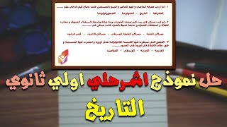 مراجعة ليلة الامتحان | تاريخ اولي ثانوي الترم الاول | نموذج امتحان علي النظام الجديد