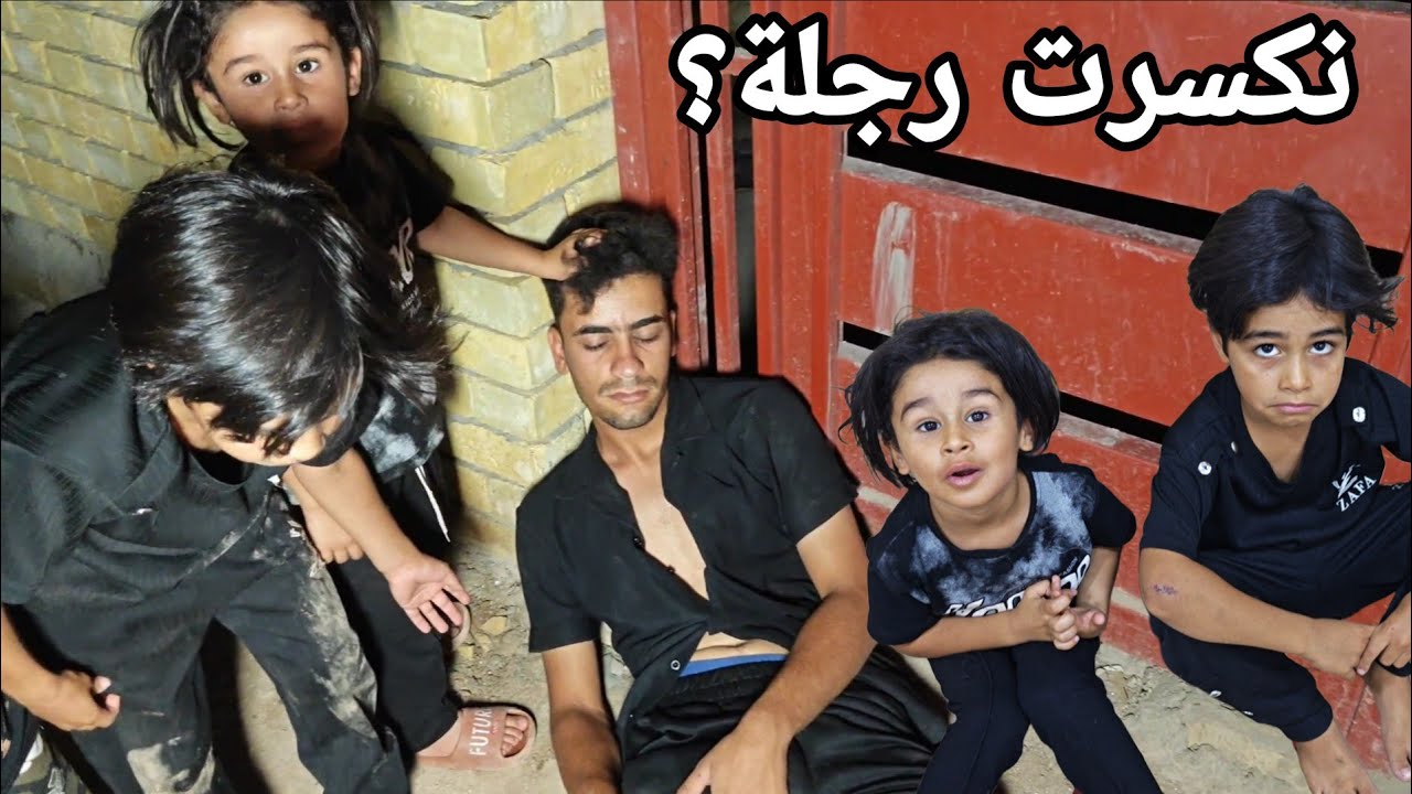 علاوي خابرنة بنص الليل رجلة مكسورة بسبب العمالة بس بلاخير طلعت؟؟😬😪